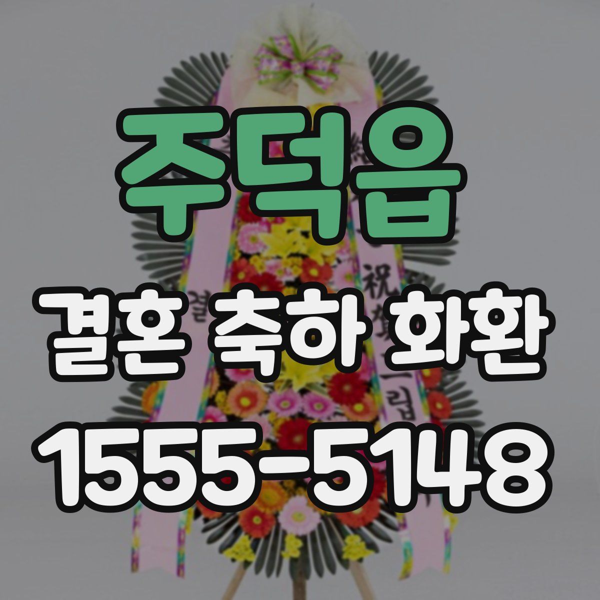 주덕읍 결혼 축하 화환