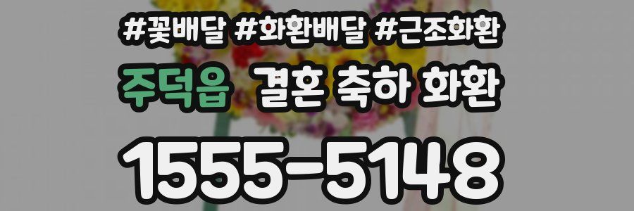 주덕읍 결혼 축하 화환