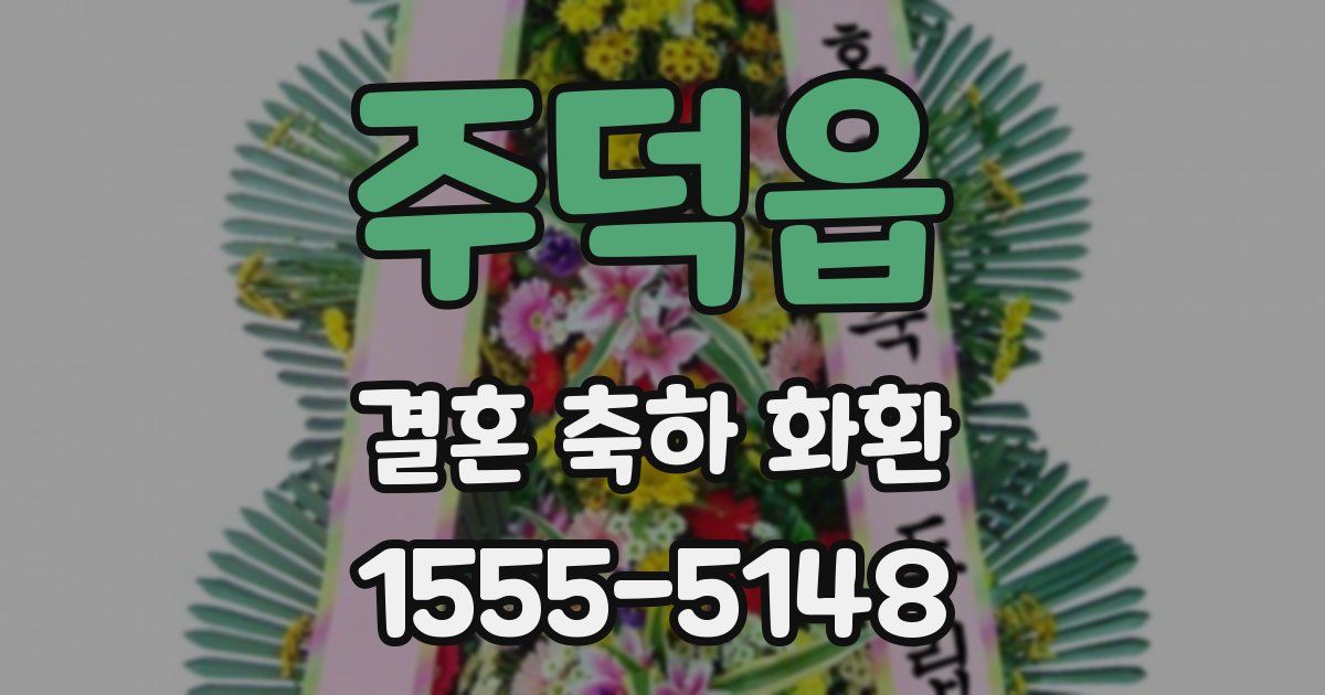주덕읍 결혼 축하 화환