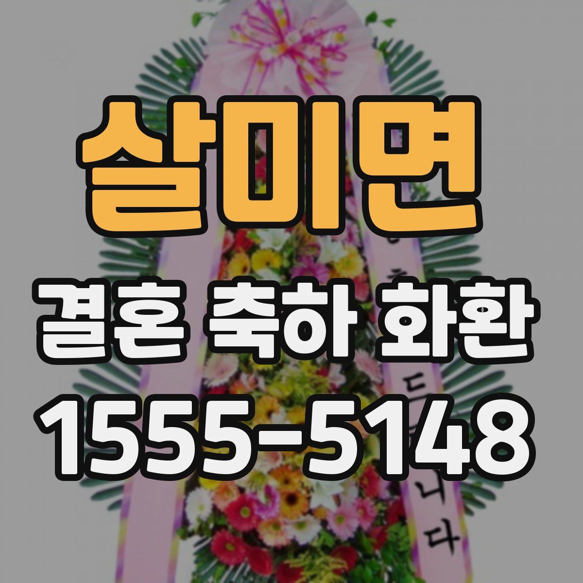 살미면 결혼 축하 화환