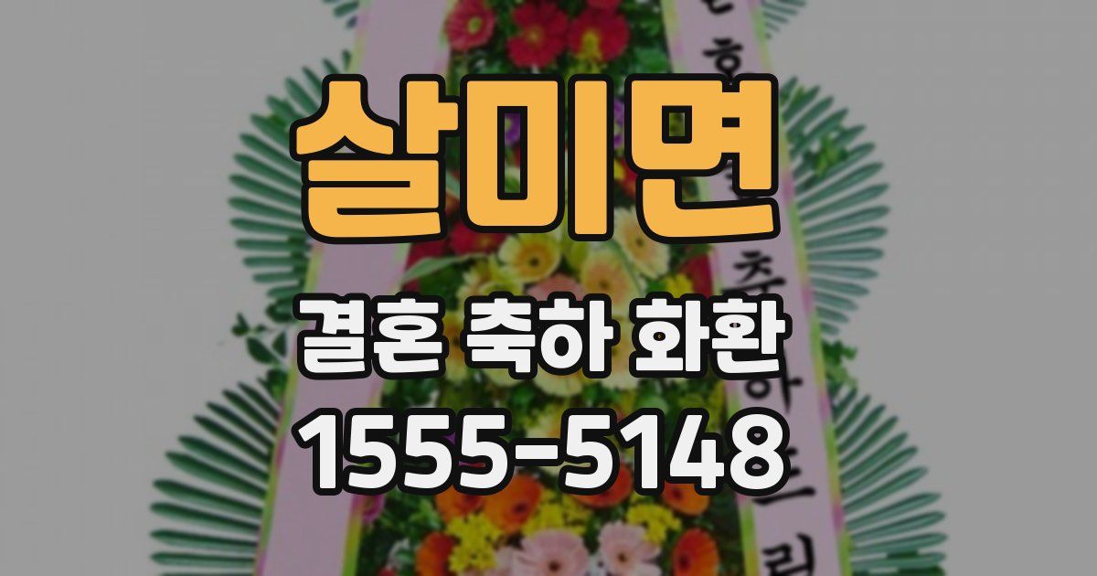 살미면 결혼 축하 화환