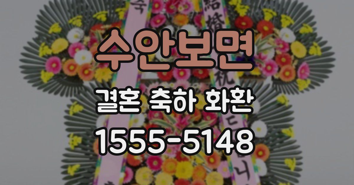 수안보면 결혼 축하 화환