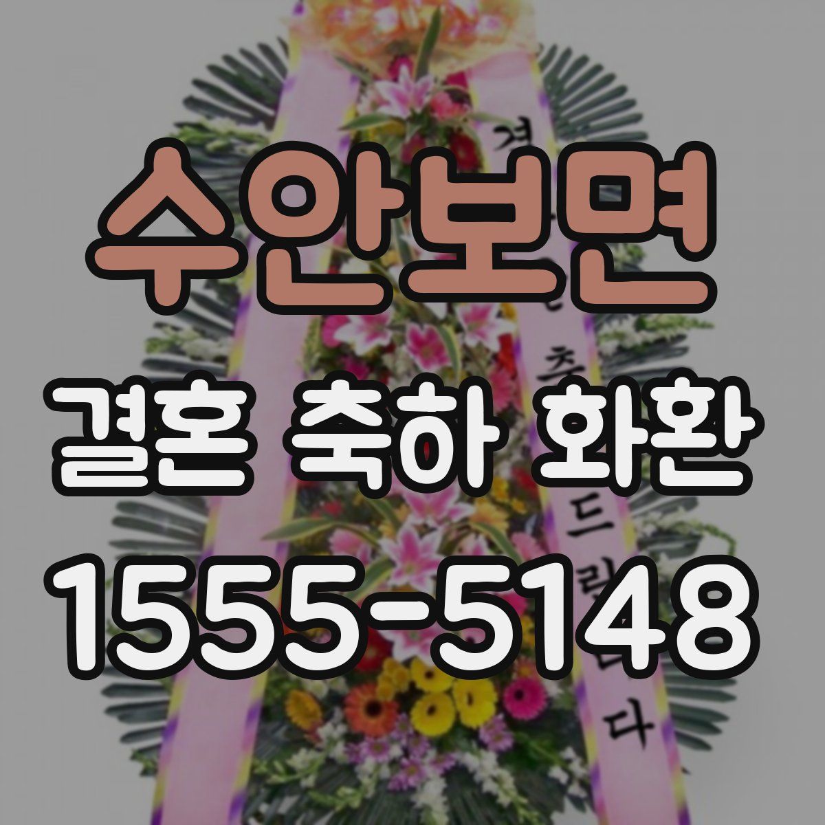 수안보면 결혼 축하 화환