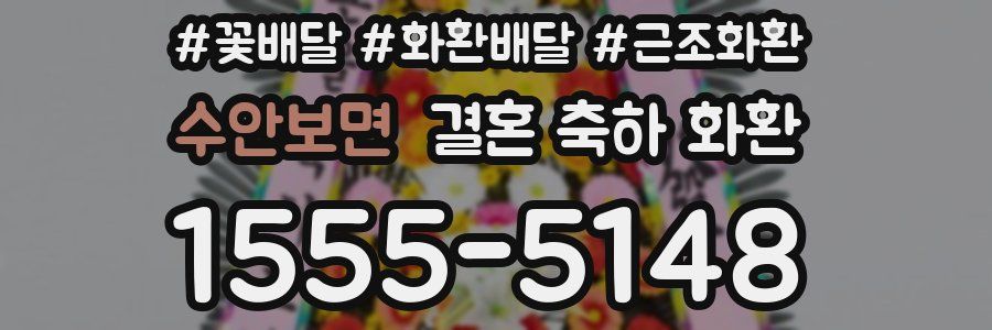 수안보면 결혼 축하 화환
