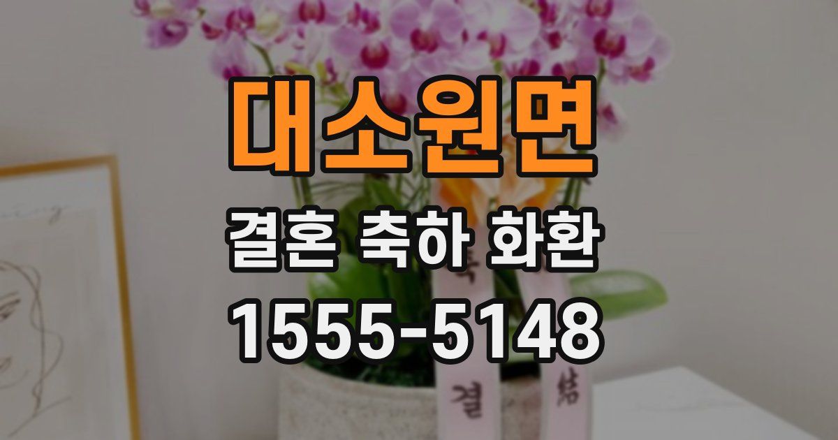 대소원면 결혼 축하 화환