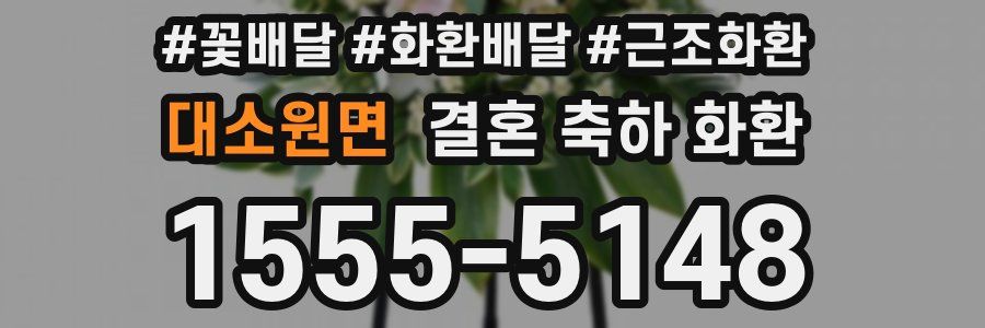 대소원면 결혼 축하 화환
