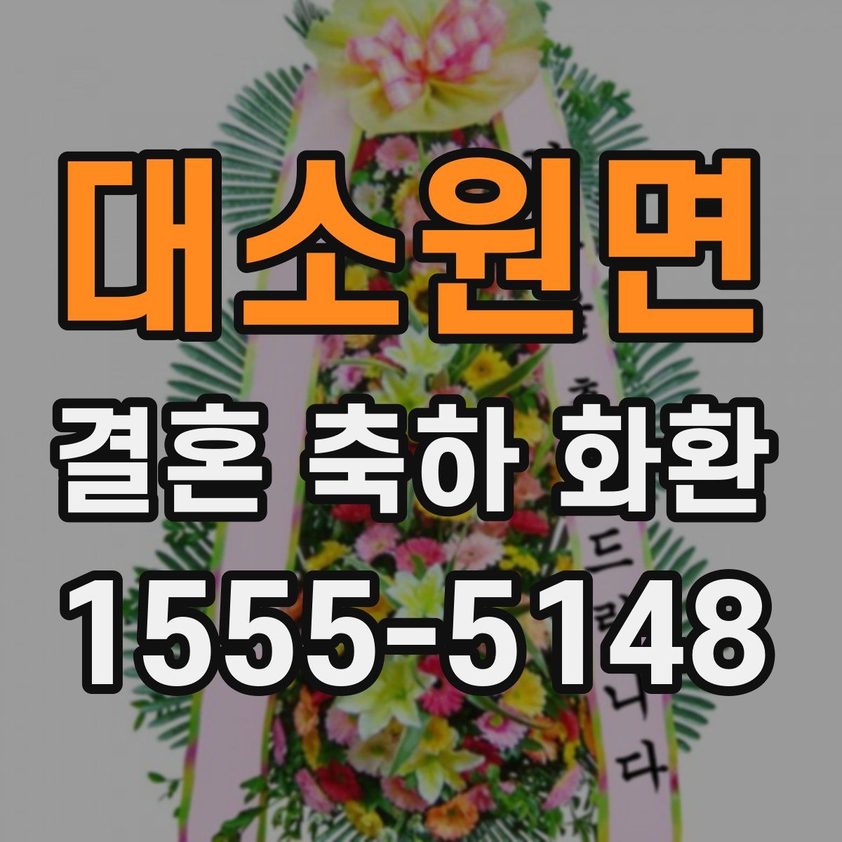 대소원면 결혼 축하 화환