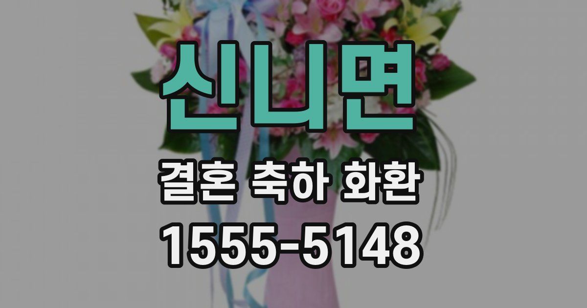 신니면 결혼 축하 화환