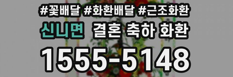 신니면 결혼 축하 화환