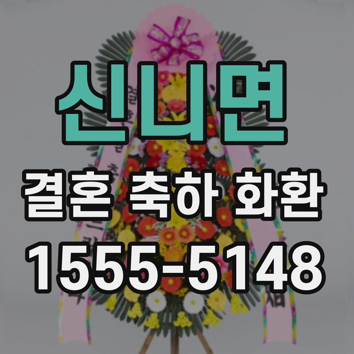 신니면 결혼 축하 화환