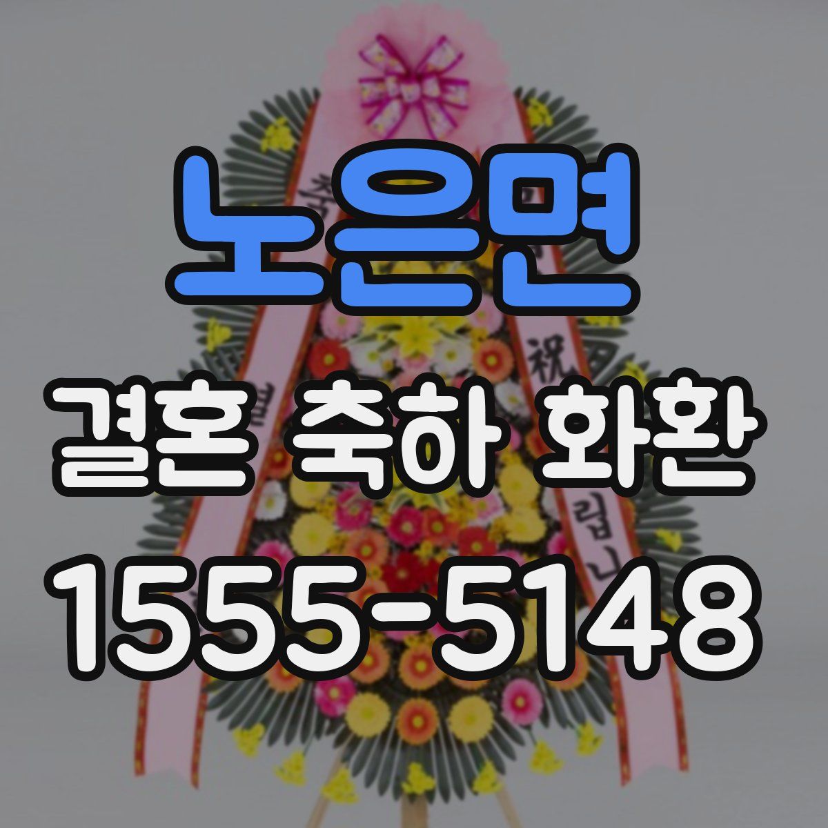노은면 결혼 축하 화환