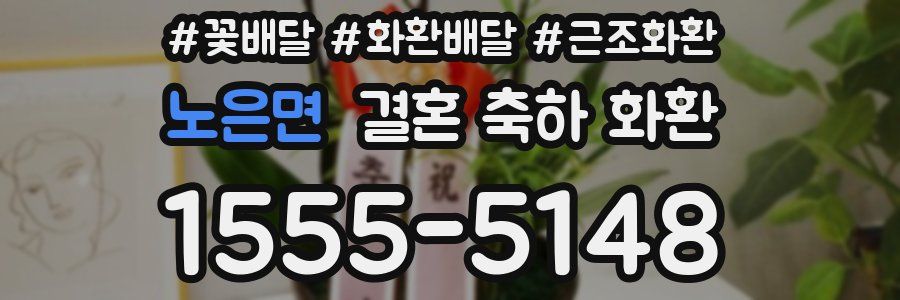 노은면 결혼 축하 화환
