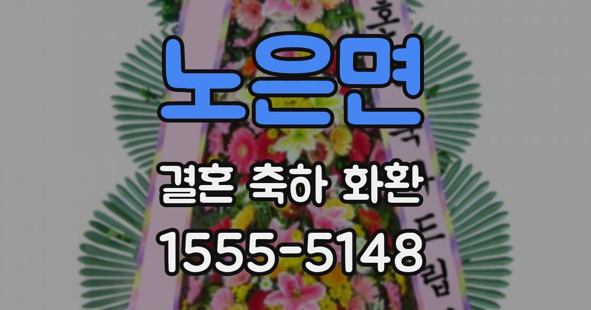 노은면 결혼 축하 화환