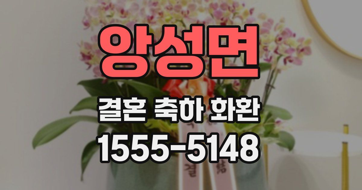 앙성면 결혼 축하 화환