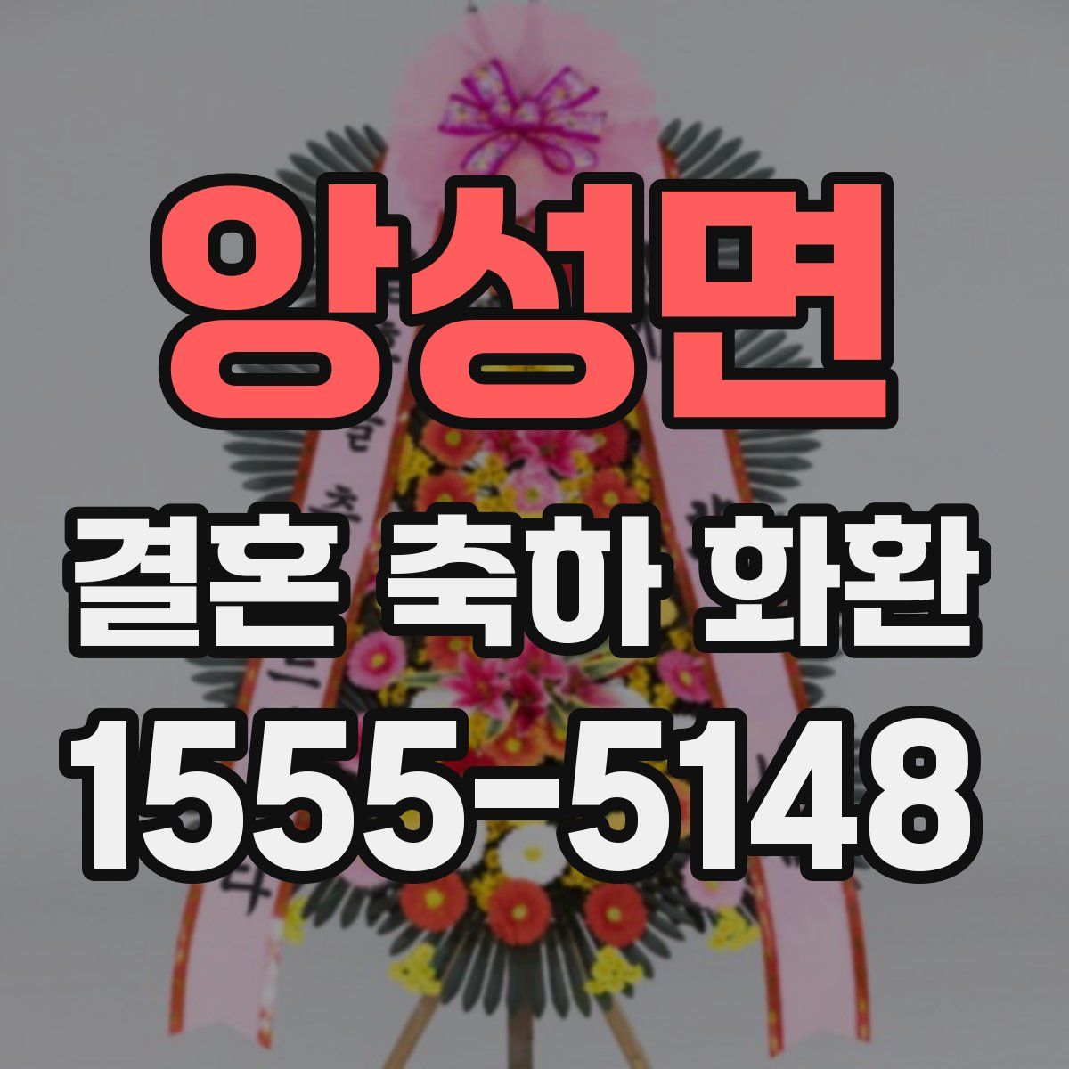 앙성면 결혼 축하 화환