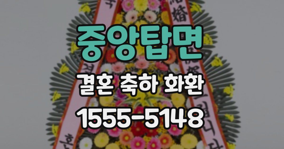 중앙탑면 결혼 축하 화환