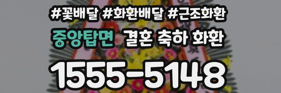 중앙탑면 결혼 축하 화환