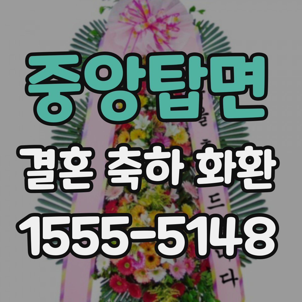 중앙탑면 결혼 축하 화환