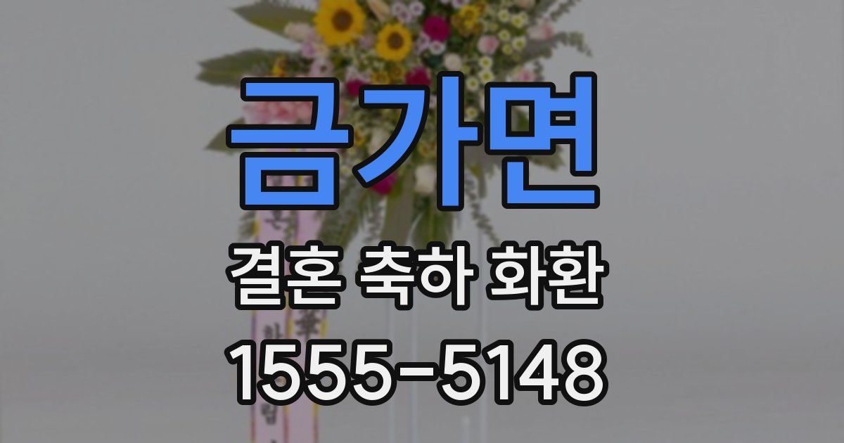 금가면 결혼 축하 화환