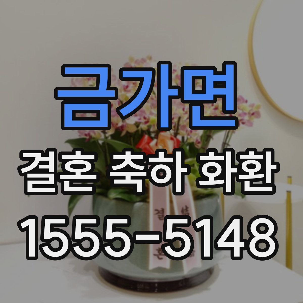 금가면 결혼 축하 화환
