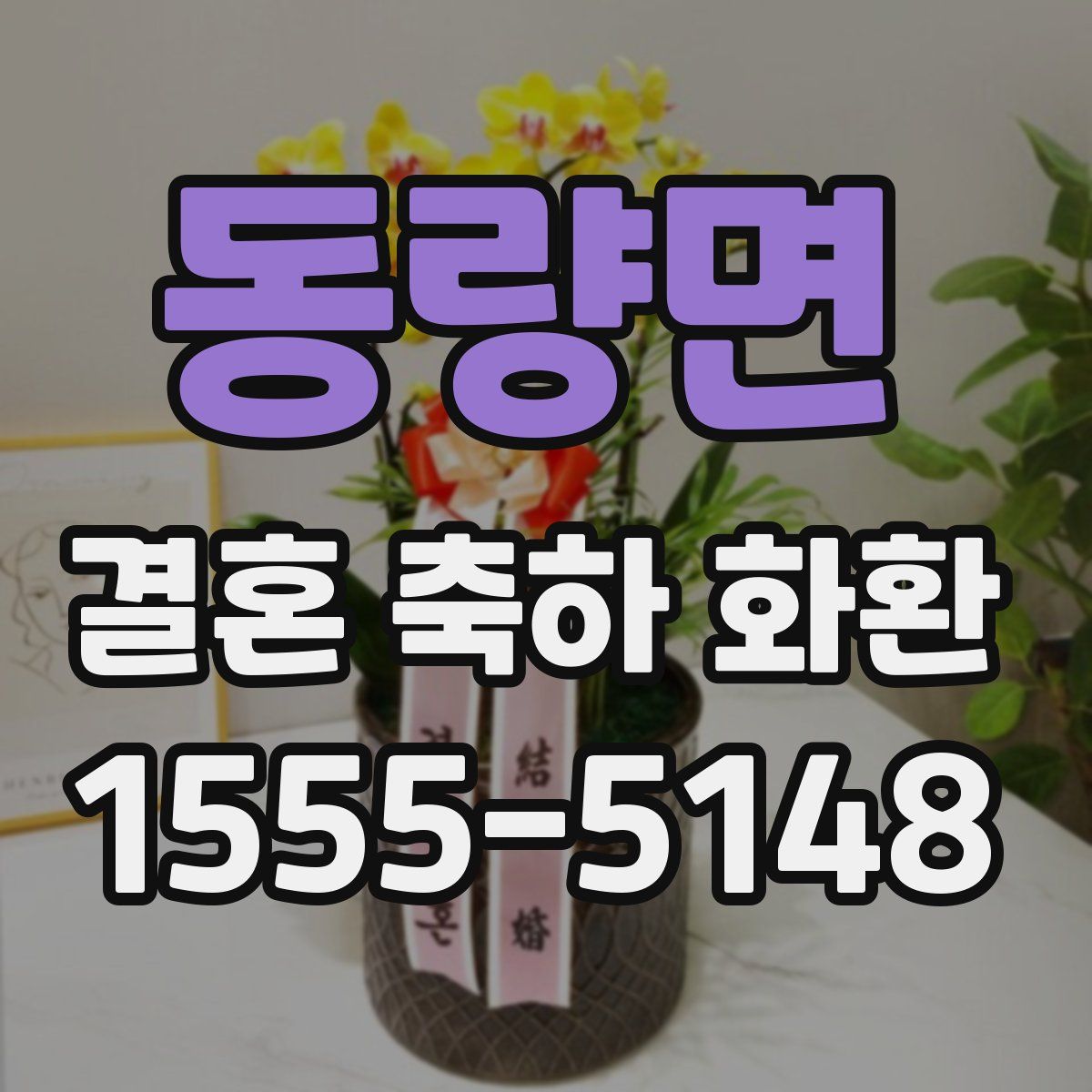 동량면 결혼 축하 화환