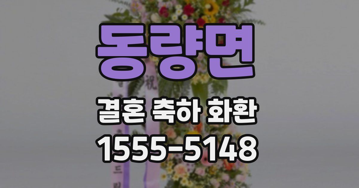동량면 결혼 축하 화환