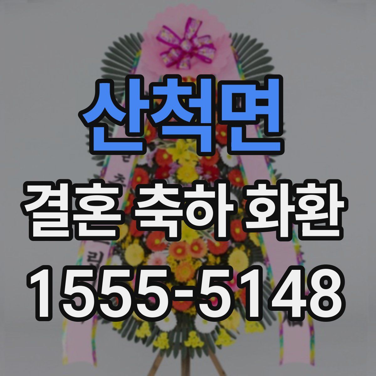 산척면 결혼 축하 화환