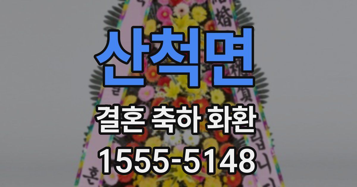 산척면 결혼 축하 화환