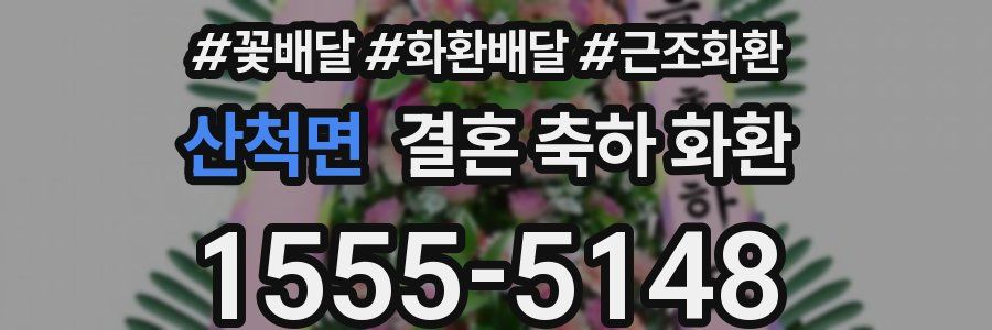 산척면 결혼 축하 화환