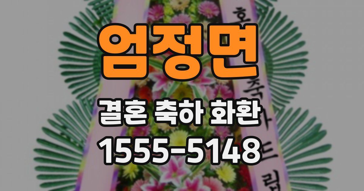 엄정면 결혼 축하 화환
