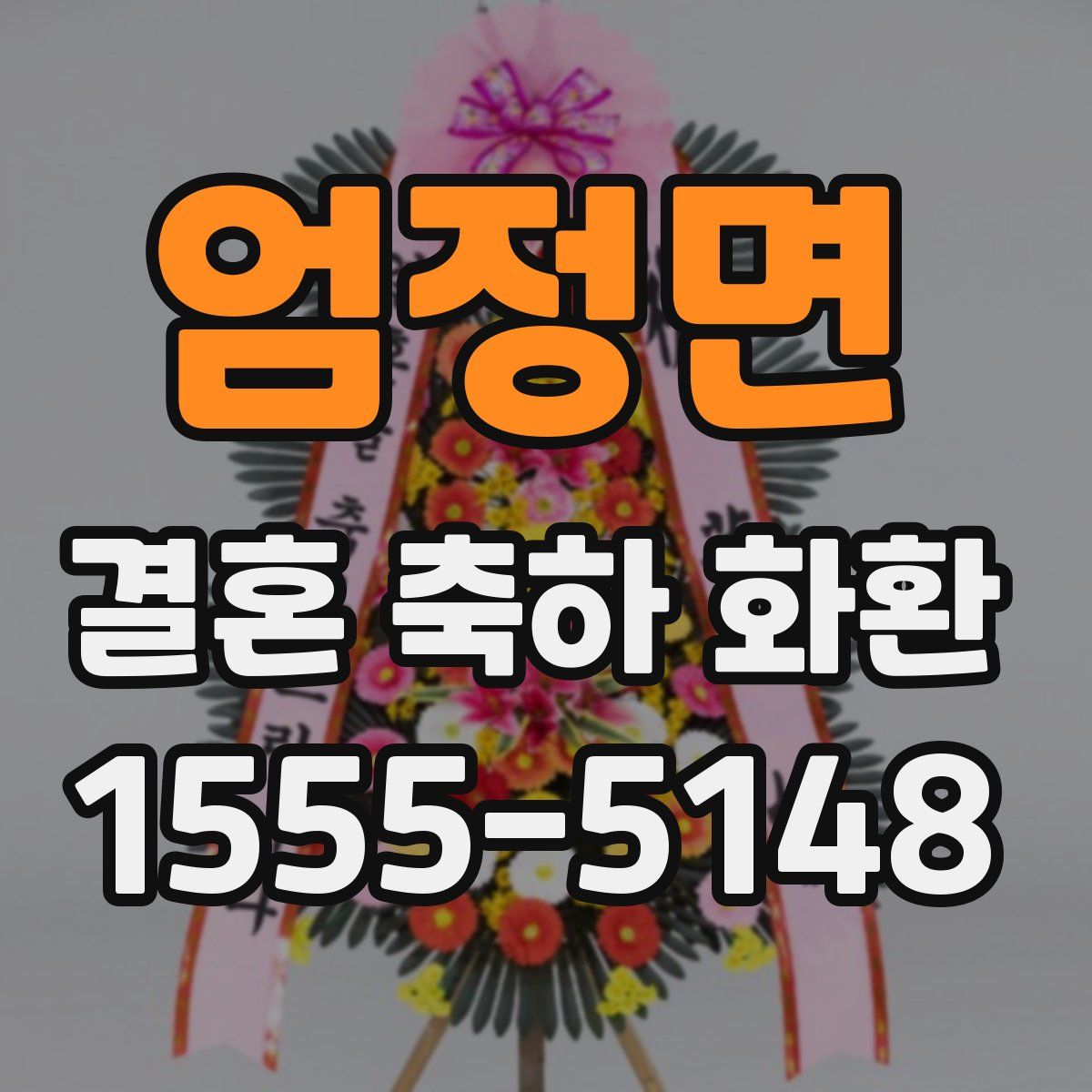 엄정면 결혼 축하 화환