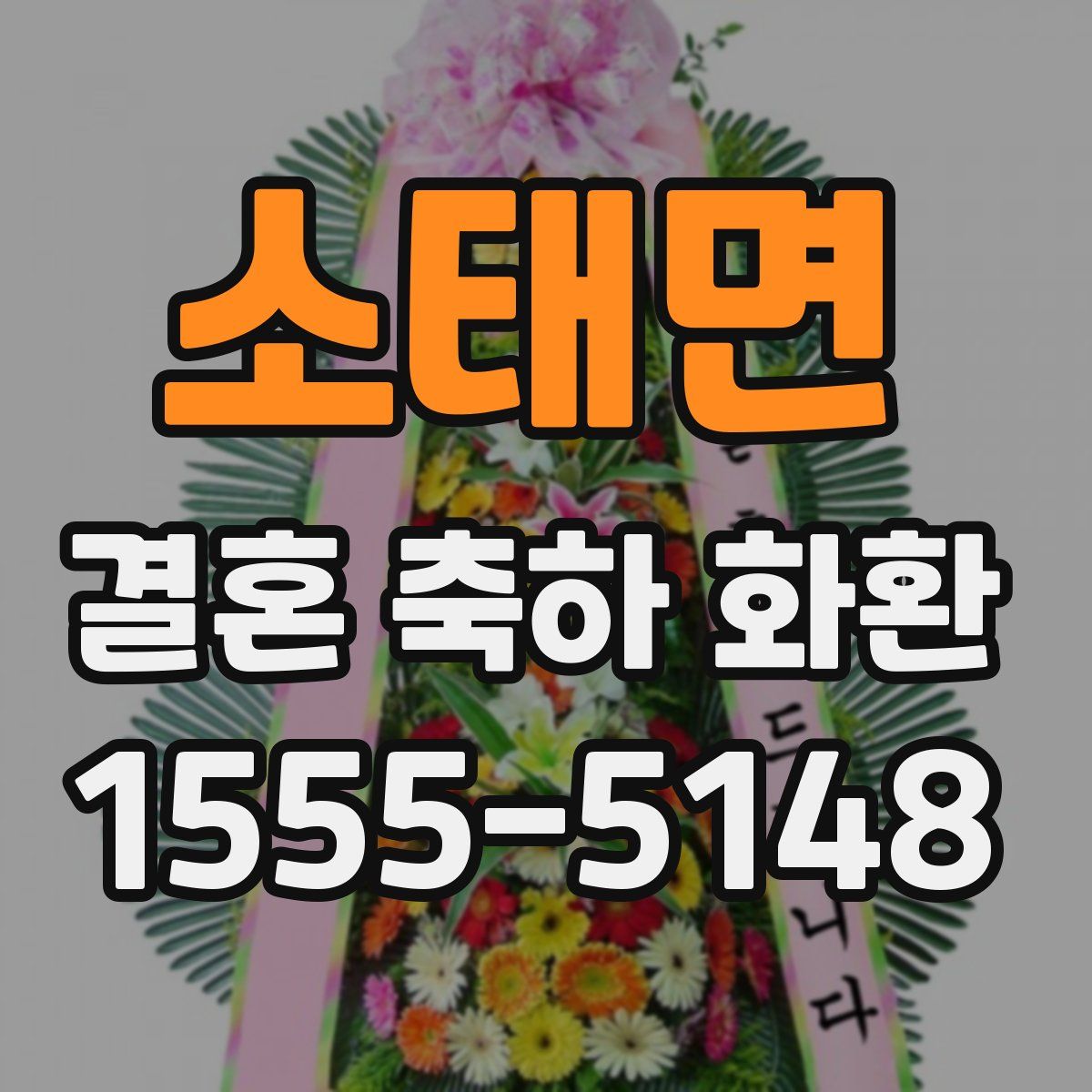 소태면 결혼 축하 화환