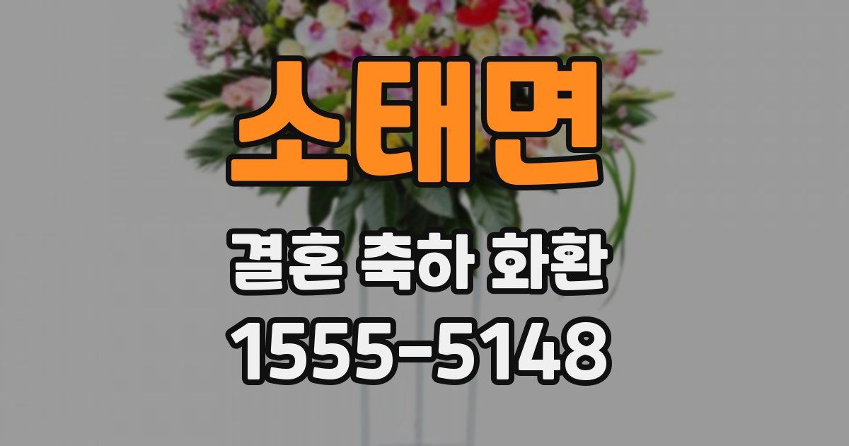 소태면 결혼 축하 화환