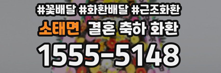 소태면 결혼 축하 화환