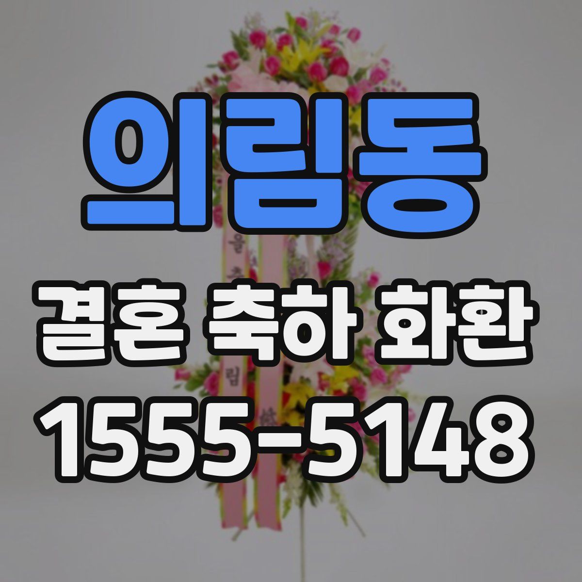 의림동 결혼 축하 화환