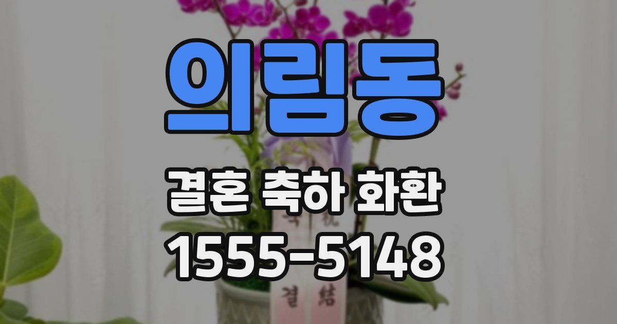 의림동 결혼 축하 화환