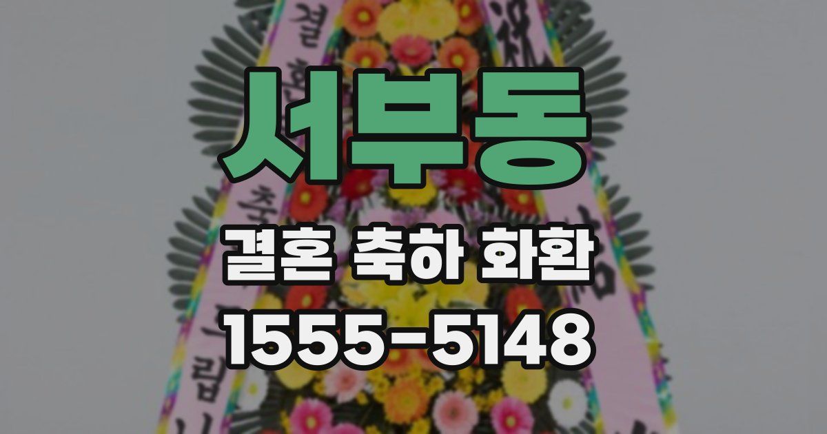 서부동 결혼 축하 화환