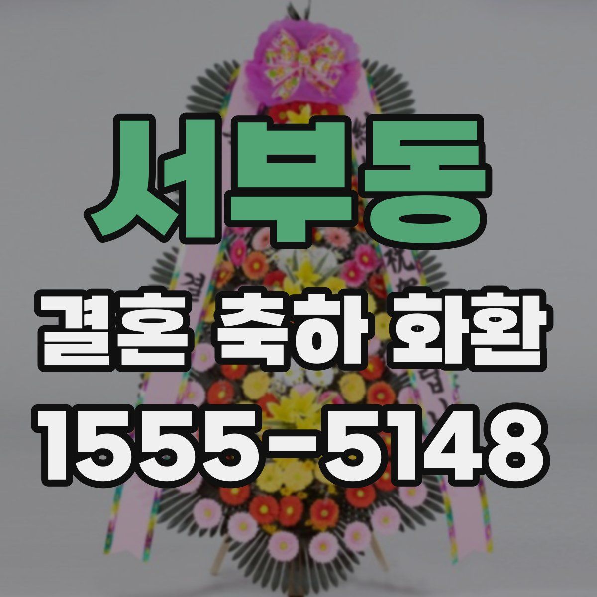 서부동 결혼 축하 화환