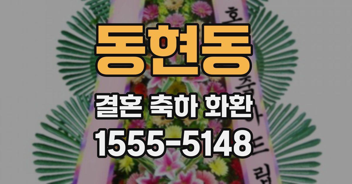 동현동 결혼 축하 화환