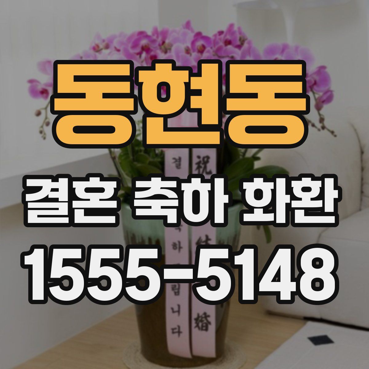 동현동 결혼 축하 화환