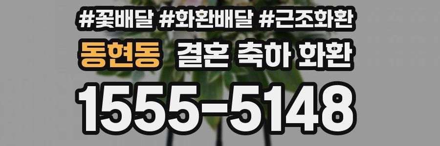 동현동 결혼 축하 화환