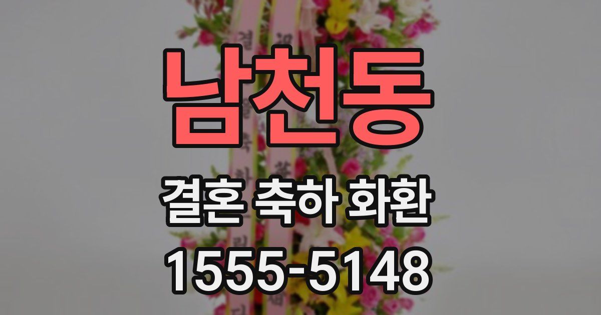 남천동 결혼 축하 화환