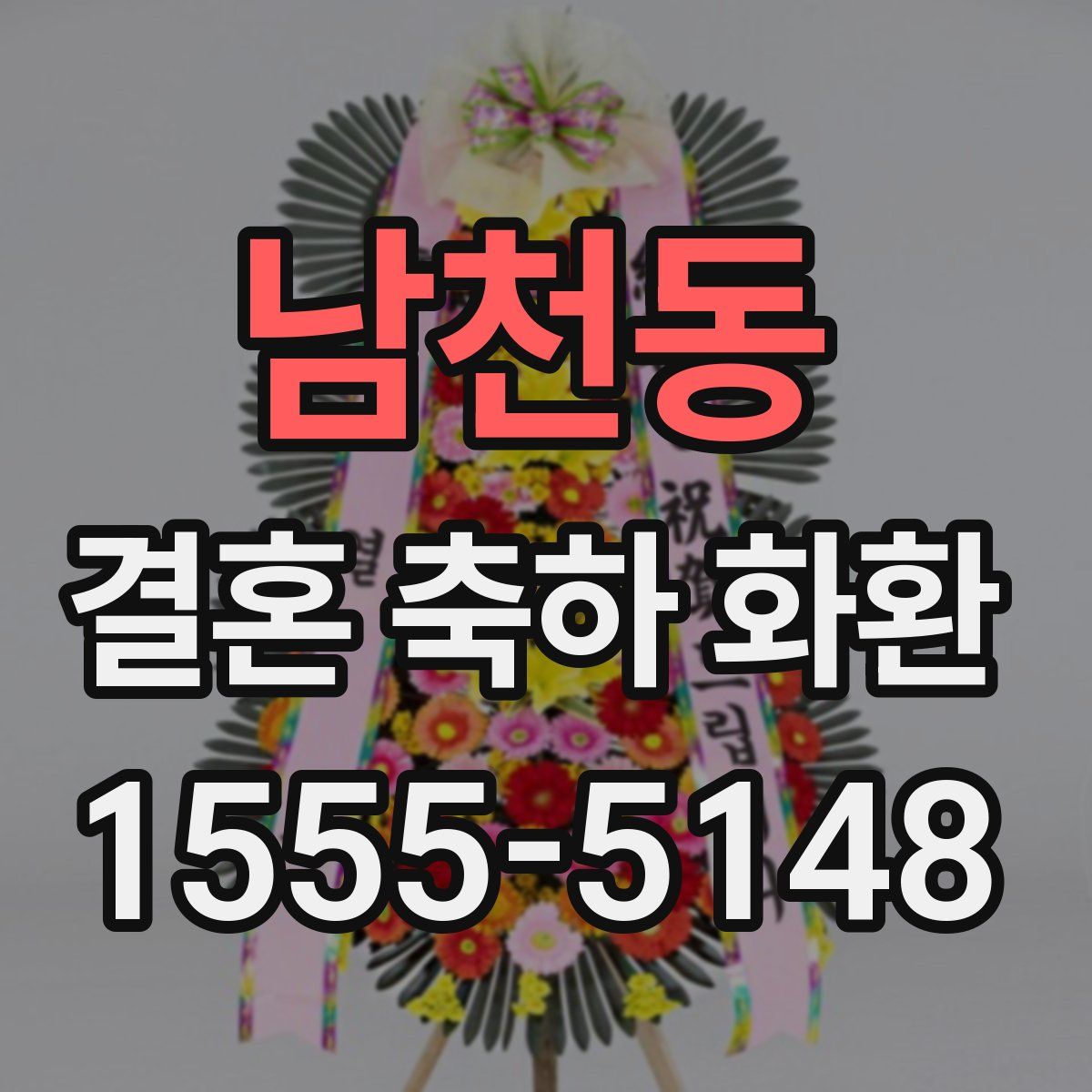 남천동 결혼 축하 화환