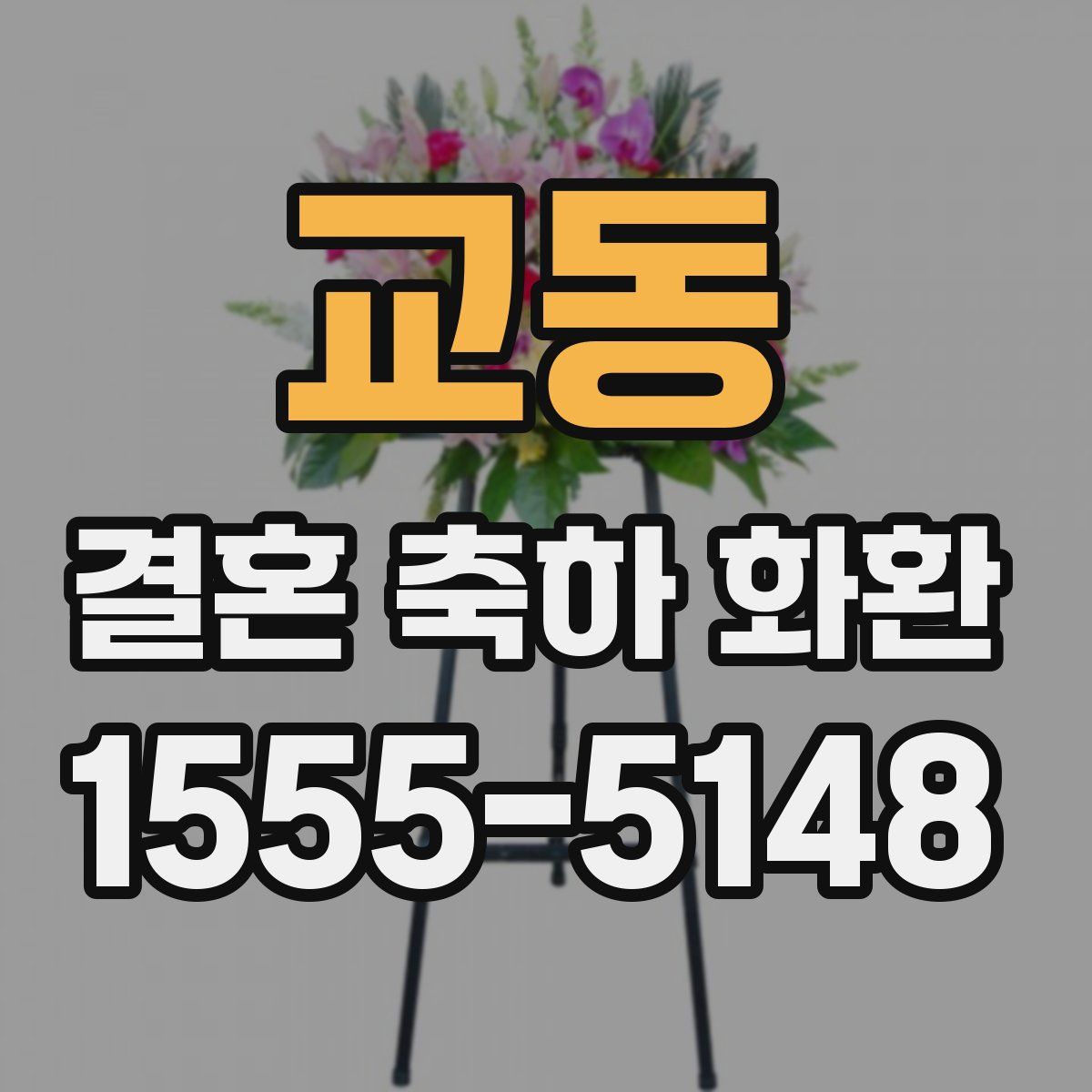 교동 결혼 축하 화환