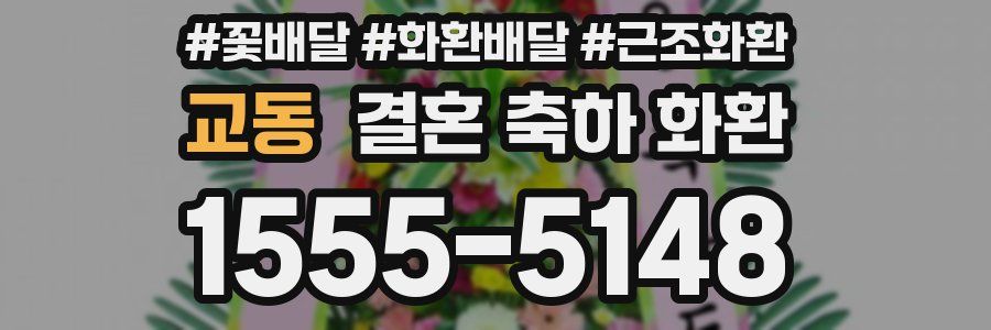 교동 결혼 축하 화환