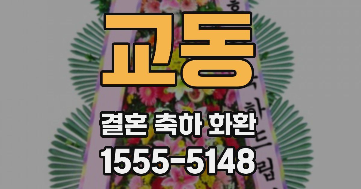 교동 결혼 축하 화환