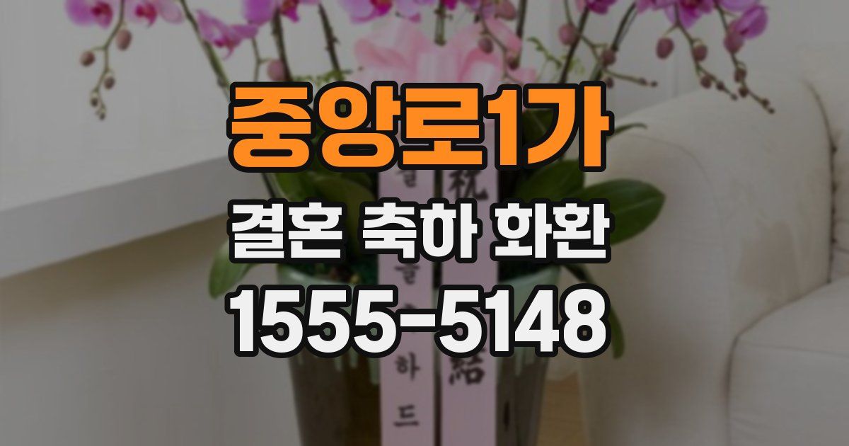중앙로1가 결혼 축하 화환