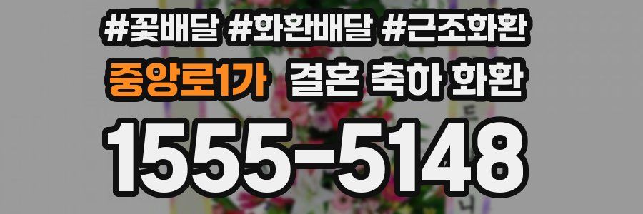 중앙로1가 결혼 축하 화환