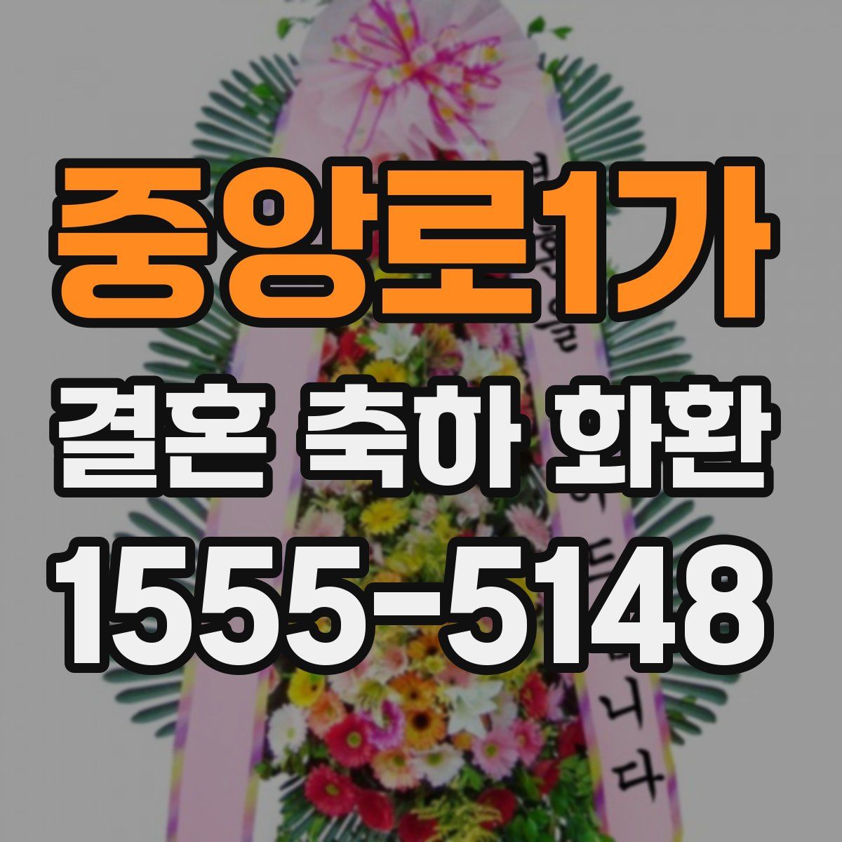 중앙로1가 결혼 축하 화환