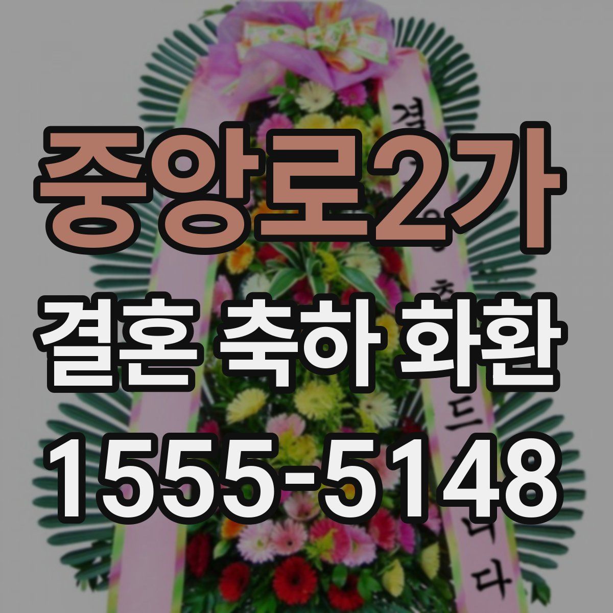 중앙로2가 결혼 축하 화환